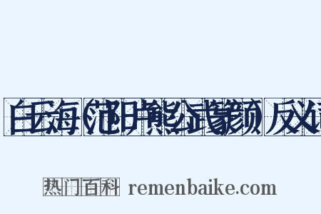 白云海（范阳卢熊公武篆颜）反义词是什么意思的图片